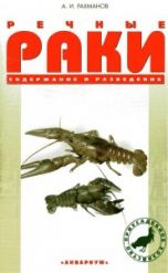 Речные раки. Содержание и разведение