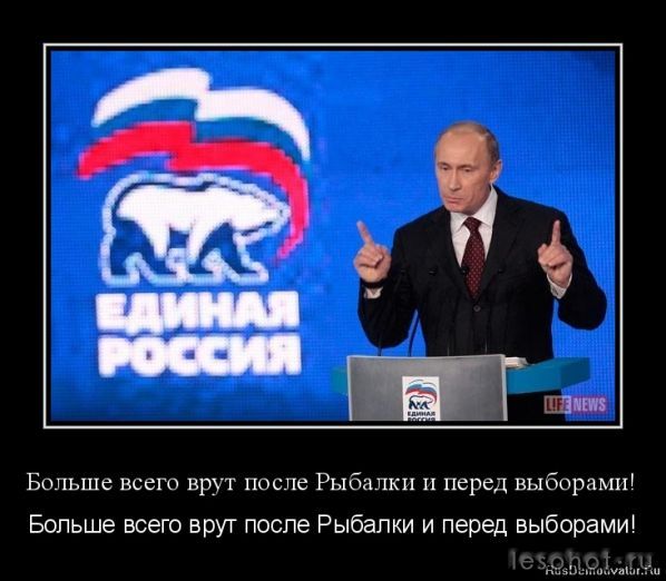 1322818946-bolshe-vsego-vrut-posle-rybalki-i-pered-vyborami.jpg