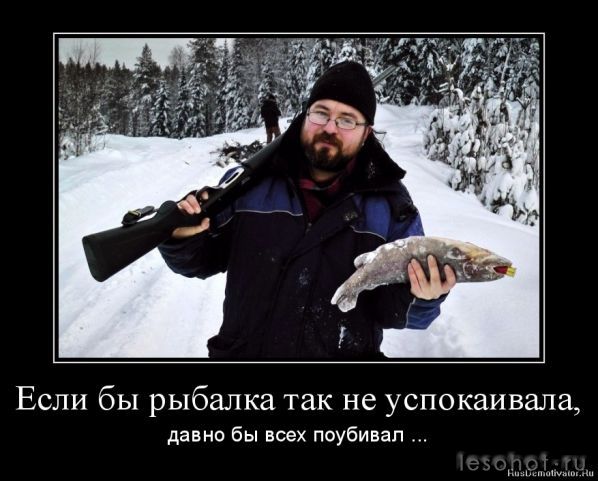 1340749918-esli-by-rybalka-tak-ne-uspokaivala.jpg