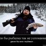 1340749918-esli-by-rybalka-tak-ne-uspokaivala.jpg