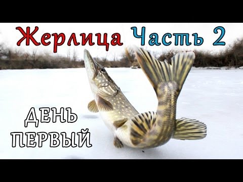 Зимняя рыбалка. Жерлица. Часть 2, День 1 (Ice Fishing) ...Turistorii